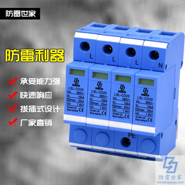 防雷世家LSL电源系列防雷器LSL-CD20/4二级浪涌保护器